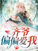齊爺偏偏愛(ài)我