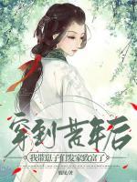 穿到荒年后，我?guī)п套觽儼l(fā)家致富了