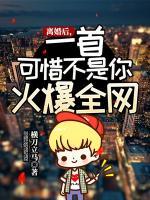 離婚后，一首可惜不是你火爆全網(wǎng)