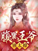 腹黑王爺別太撩