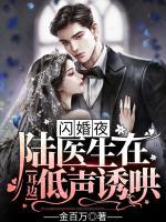 閃婚夜，陸醫(yī)生在耳邊低聲誘哄