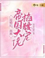 退婚后，我被帝國大佬掐腰寵