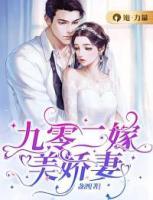 九零二嫁美嬌妻