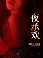 夜承歡