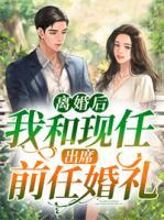 離婚后，我和現(xiàn)任出席前任婚禮