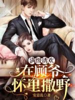 滿級(jí)誘歡，在顧爺懷里撒野