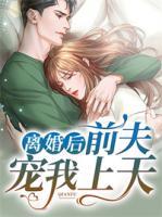 離婚后前夫?qū)櫸疑咸?>
                    <a href=