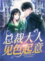 總裁大人見色起意