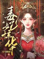 毒妃驚華