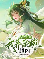穿成后娘，我養(yǎng)的的崽超兇