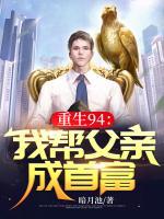 重生94：我?guī)透赣H成首富