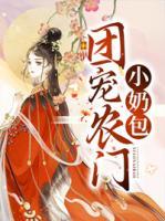 團寵農門小奶包