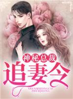 神秘總裁追妻令