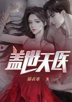 蓋世天醫(yī)