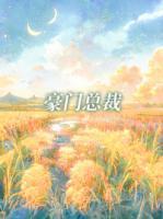 閃婚后，全家都幫夫人懟總裁