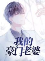 我的豪門老婆
