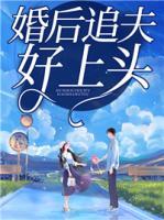 婚后追夫好上頭