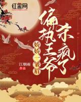 嬌嬌一皺眉，偏執(zhí)王爺殺瘋了！