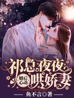 婚后心動：祁總夜夜哄嬌妻