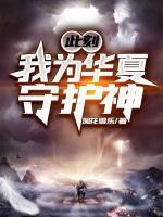 此刻，我為華夏守護(hù)神