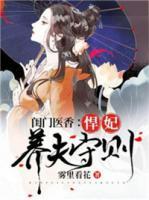 閨門醫(yī)香：悍妃養(yǎng)夫守則