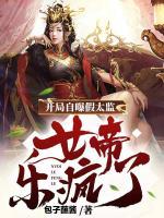 開局自曝假太監(jiān)，女帝樂瘋了