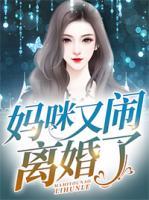 媽咪又鬧離婚了