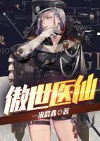傲世醫(yī)仙