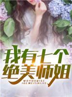 我有七個絕美師姐