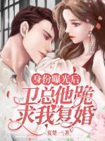 身份曝光后，衛(wèi)總他跪求我復(fù)婚