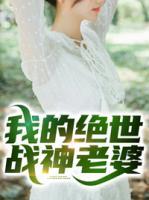 我的絕世戰(zhàn)神老婆
