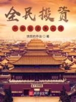 全民投資：開局投資朱元璋！