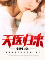 天醫(yī)歸來(lái)