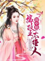閨中嬌：攝政王太纏人