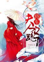 將軍，夫人又跑了