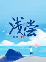 淺嘗