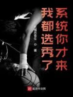 我都選秀了，系統(tǒng)你才來