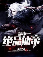 都市絕品仙帝