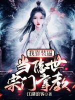 我靠裝逼，當(dāng)隱世宗門掌教