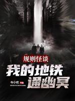 規(guī)則怪談：我的地鐵通幽冥