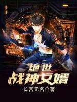 絕世戰(zhàn)神女婿
