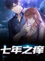 七年之癢