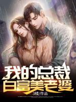 我的總裁白富美老婆