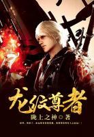龍紋尊者