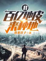 我，百億地皮來種地