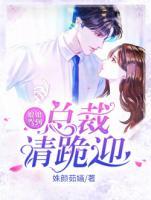 娘娘駕到：總裁請(qǐng)跪迎