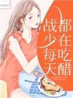 戰(zhàn)少每天都在吃醋