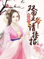 將軍娘子：雙面王爺請(qǐng)接招
