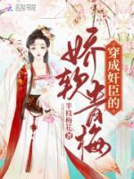 穿成奸臣的嬌軟青梅