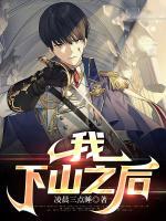我，下山之后